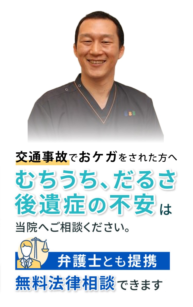 むちうち、だるさ、後遺症の不安は当院へご相談ください